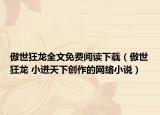 傲世狂龙全文免费阅读下载（傲世狂龙 小进天下创作的网络小说）