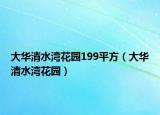 大华清水湾花园199平方（大华清水湾花园）