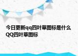 今日更新qq四叶草图标是什么 QQ四叶草图标