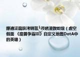 鑻遍泟鑱旂洘铏氱┖涔嬪湴鍥炬爣（虚空假面 《魔兽争霸III》自定义地图DotA中的英雄）