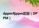 dppm与ppm区别（DPPM）