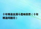 十年难逢金满斗是啥意思（十年难逢闰腊月）