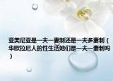 亚美尼亚是一夫一妻制还是一夫多妻制（华欧拉尼人的性生活她们是一夫一妻制吗）