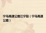 宁马高速公路江宁段（宁马高速公路）