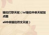 婕拉打野天赋（lol婕拉中单天赋加点图|s6中单婕拉符文天赋）