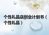 个性礼品店创业计划书（个性礼品）