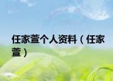 任家萱个人资料（任家萱）