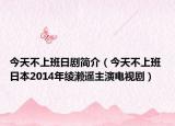 今天不上班日剧简介（今天不上班 日本2014年绫濑遥主演电视剧）
