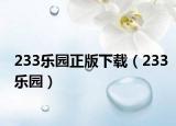 233乐园正版下载（233乐园）
