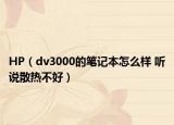 HP（dv3000的笔记本怎么样 听说散热不好）