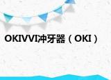 OKIVVI冲牙器（OKI）