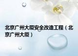 北京广州大厦安全改造工程（北京广州大厦）