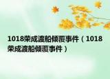1018荣成渡船倾覆事件（1018荣成渡船倾覆事件）