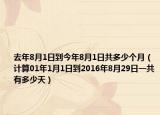 去年8月1日到今年8月1日共多少个月（计算01年1月1日到2016年8月29日一共有多少天）