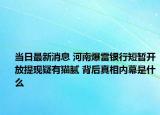 当日最新消息 河南爆雷银行短暂开放提现疑有猫腻 背后真相内幕是什么