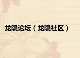 龙隐论坛（龙隐社区）