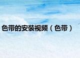 色带的安装视频（色带）