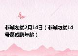 非诚勿扰2月14日（非诚勿扰14号葛成鹏年龄）