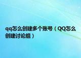 qq怎么创建多个账号（QQ怎么创建讨论组）