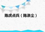 陈虎点兵（陈涤尘）