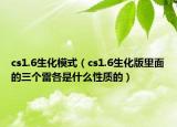 cs1.6生化模式（cs1.6生化版里面的三个雷各是什么性质的）