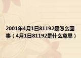 2001年4月1日81192是怎么回事（4月1日81192是什么意思）