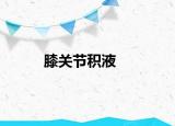 膝关节积液