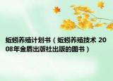 蚯蚓养殖计划书（蚯蚓养殖技术 2008年金盾出版社出版的图书）