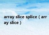 array slice splice（array slice）