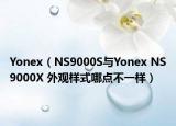 Yonex（NS9000S与Yonex NS9000X 外观样式哪点不一样）