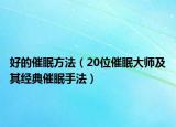 好的催眠方法（20位催眠大师及其经典催眠手法）