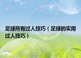 足球所有过人技巧（足球的实用过人技巧）