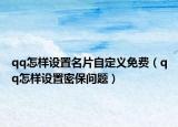 qq怎样设置名片自定义免费（qq怎样设置密保问题）