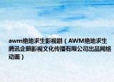 awm绝地求生影视剧（AWM绝地求生 腾讯企鹅影视文化传播有限公司出品网络动画）