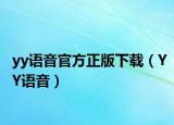 yy语音官方正版下载（YY语音）