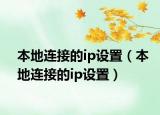 本地连接的ip设置（本地连接的ip设置）