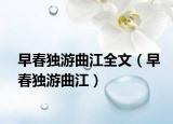 早春独游曲江全文（早春独游曲江）