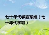 七十年代学霸军嫂（七十年代学霸）