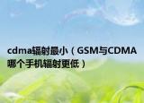 cdma辐射最小（GSM与CDMA哪个手机辐射更低）
