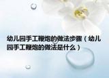 幼儿园手工鞭炮的做法步骤（幼儿园手工鞭炮的做法是什么）