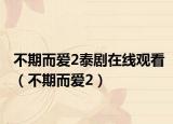 不期而爱2泰剧在线观看（不期而爱2）