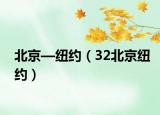 北京—纽约（32北京纽约）