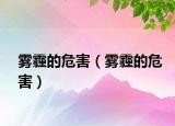 雾霾的危害（雾霾的危害）