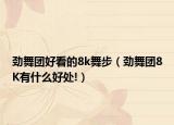 劲舞团好看的8k舞步（劲舞团8K有什么好处!）