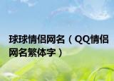 球球情侣网名（QQ情侣网名繁体字）