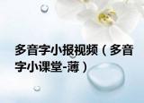 多音字小报视频（多音字小课堂-薄）