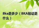 8ka是多少（8KA验证是什么）