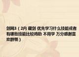 剑网3（2内 藏剑 优先学习什么技能或者有哪些技能比较鸡肋 不用学 万分感谢喜欢群怪）
