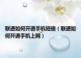 联通如何开通手机短信（联通如何开通手机上网）