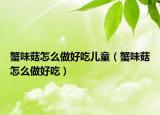 蟹味菇怎么做好吃儿童（蟹味菇怎么做好吃）